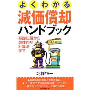 よくわかる減価償却ハンドブック／北条恒一