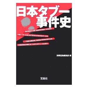 日本タブー事件史／別冊宝島編集部【編】