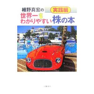 細野真宏の世界一わかりやすい株の本 実践編／細野真宏