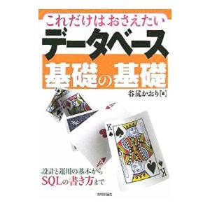 これだけはおさえたいデータベース基礎の基礎／谷尻かおり