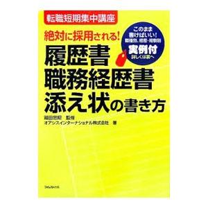 絶対に採用される！履歴書・職務経歴書・添え状の書き方／箱田忠昭