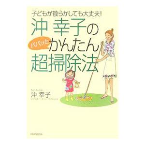 沖幸子のパパッとかんたん超掃除法／沖幸子