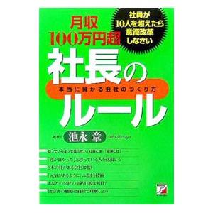 月収１００万円超社長のルール／池永章