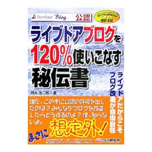 ライブドアブログを１２０％使いこなす秘伝書／持丸浩二郎