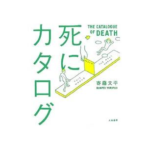 死にカタログ／寄藤文平
