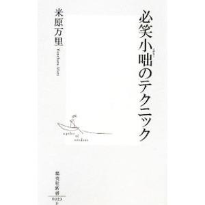 必笑小咄のテクニック／米原万里｜netoff2