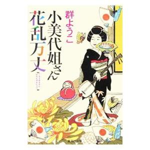 小美代姐さん花乱万丈／群ようこ