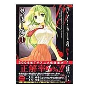 ひぐらしのなく頃に−綿流し編− 1／方條ゆとり