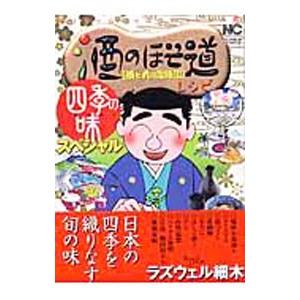 酒のほそ道レシピ 四季の味スペシャル／ラズウェル細木