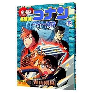 劇場版 名探偵コナン−水平線上の陰謀（ストラテジー）− 少年サンデーコミックス ビジュアルセレクショ...