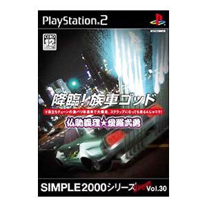 PS2／降臨！族車ゴッド 仏恥義理・愛羅武勇 SIMPLE2000シリーズUltimate Vol．...