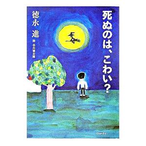 死ぬのは、こわい？／徳永進