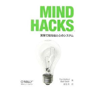 Ｍｉｎｄ ｈａｃｋｓ−実験で知る脳と心のシステム−／トム・スタッフォード／マット・ウェッブ