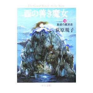 西の善き魔女 4/荻原規子 : bookfanプレミアム - 通販 - Yahoo