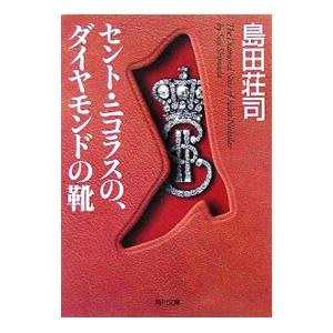異邦の騎士 【改訂完全版】 （御手洗潔シリーズ4）／島田荘司 