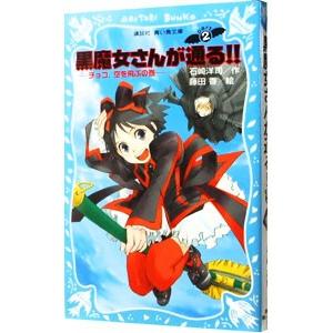 黒魔女さんが通る！！ チョコ、空を飛ぶの巻 （黒魔女さんが通るシリーズ２）