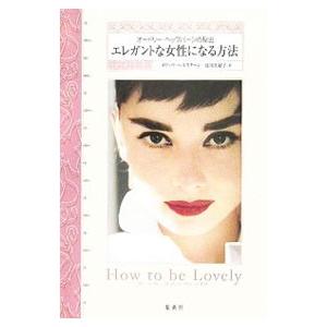 エレガントな女性になる方法−オードリー・ヘップバーンの秘密−／メリッサ・ヘルスターン