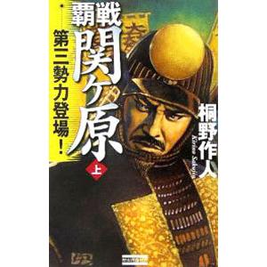 覇戦関ケ原 上／桐野作人