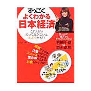 すっごくよくわかる日本経済 これくらい知っておかないとマズイかも  /日本実業出版社