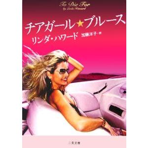 チアガールブルース／リンダ・ハワード