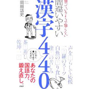 間違いやすい漢字４４０／岡田話史