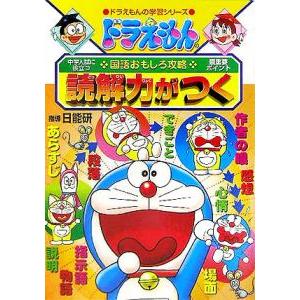 ドラえもんの国語おもしろ攻略−読解力がつく−／小学館