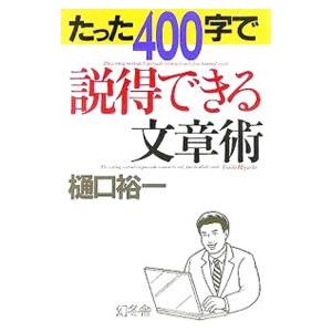 たった４００字で説得できる文章術／樋口裕一