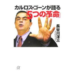 カルロス・ゴーンが語る「５つの革命」／長谷川洋三