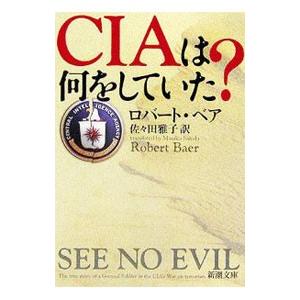 ＣＩＡは何をしていた？／ロバート・ベア