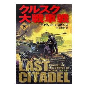 クルスク大戦車戦 下／デイヴィッド・Ｌ・ロビンズ