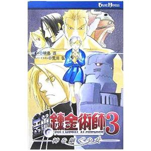 小説鋼の錬金術師(3)−神を継ぐ少女−／映島巡