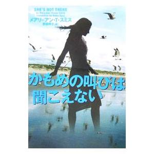 かもめの叫びは聞こえない／メアリ・アン・タイローン・スミス