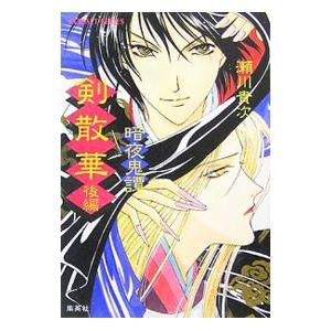 ライトノベル  暗夜鬼譚 剣散華