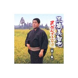 三橋美智也民謡ベスト第一集〜北海道／北東北編