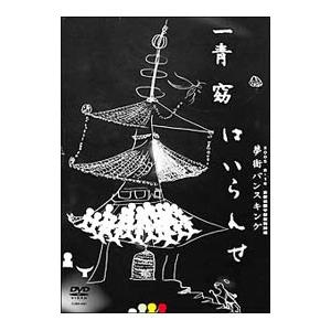 DVD/一青窈★夢街バンスキング〜はいらんせ〜の商品画像