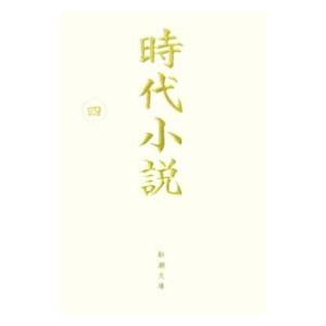 時代小説 第4巻／新潮社【編】