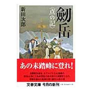 2025年7月】新田次郎（新潮文庫の本）のおすすめ人気ランキング