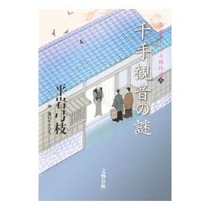 千手観音の謎／平岩弓枝