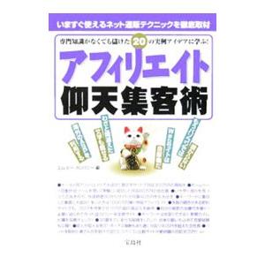 アフィリエイト仰天集客術／エム・ビー・カンパニー｜netoff2