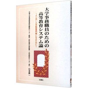 大学事務職員のための高等教育システム論／山本真一