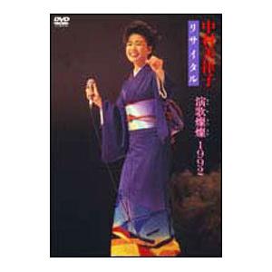 DVD/中村美律子リサイタル 演歌燦燦・1992の商品画像