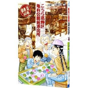 こちら葛飾区亀有公園前派出所 148／秋本治