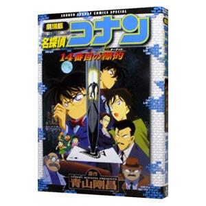 劇場版 名探偵コナン−１４番目の標的（ターゲット）− 少年サンデーコミックススペシャル／青山剛昌
