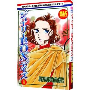 ジュエリーＢＯＸデイズ／野間美由紀｜netoff2