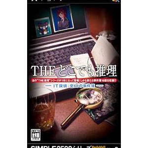 PSP／THEどこでも推理〜IT探偵全68の事件簿〜 SIMPLE2500シリーズPortable！...