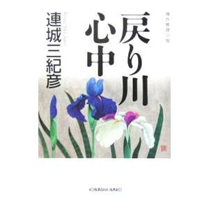 戻り川心中 傑作推理小説 連城三紀彦 Bk 4334740006 Bookfanプレミアム 通販 Yahoo ショッピング