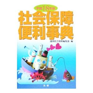 社会保障便利事典 平成１８年版／法研
