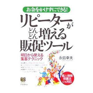 リピーターがどんどん増える販促ツール／永島幸夫