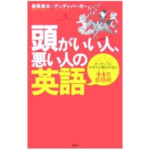 頭がいい人、悪い人の英語−ネイティブにマヌケと思われない４４の会話術−／長尾和夫／アンディ・バーガー
