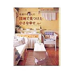 毛塚千代さんの団地で見つけた小さな幸せ